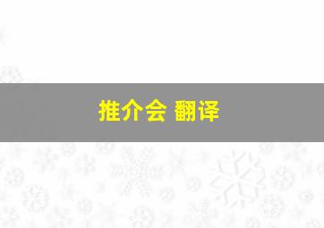 推介会 翻译